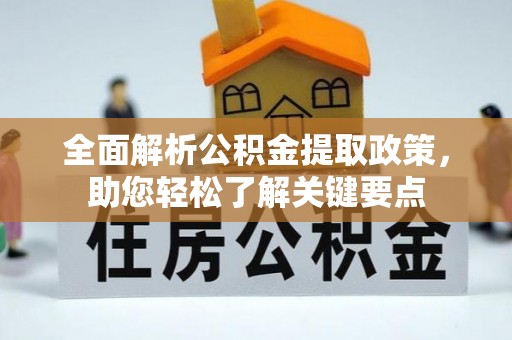 大渡口全面解析公积金提取政策，助您轻松了解关键要点