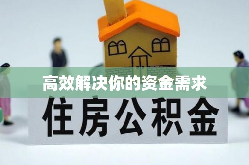 大渡口高效解决你的资金需求