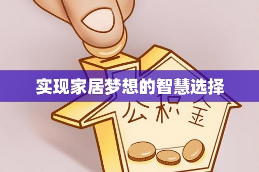 大渡口实现家居梦想的智慧选择