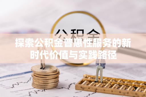 大渡口探索公积金普惠性服务的新时代价值与实践路径
