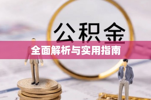 大渡口全面解析与实用指南