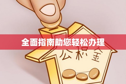 大渡口全面指南助您轻松办理