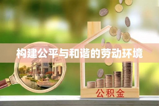 大渡口构建公平与和谐的劳动环境