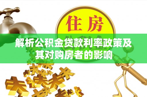 大渡口解析公积金贷款利率政策及其对购房者的影响