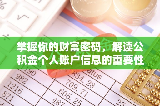 大渡口掌握你的财富密码，解读公积金个人账户信息的重要性