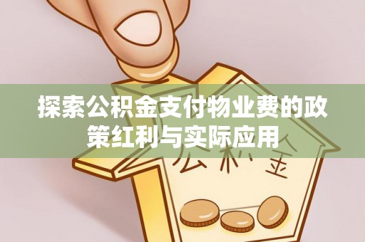 大渡口探索公积金支付物业费的政策红利与实际应用