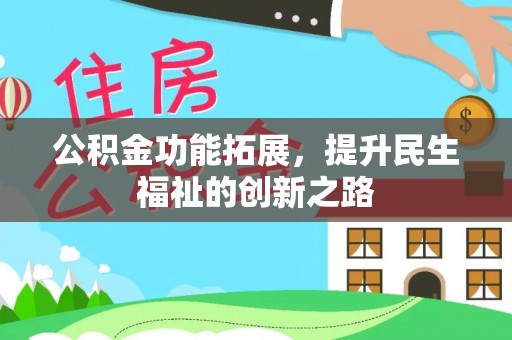 大渡口公积金功能拓展，提升民生福祉的创新之路
