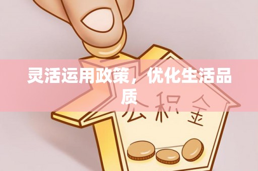 大渡口灵活运用政策，优化生活品质