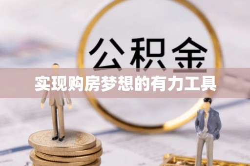 大渡口实现购房梦想的有力工具
