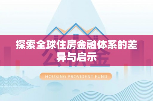 大渡口探索全球住房金融体系的差异与启示