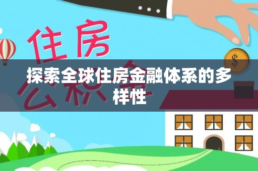 大渡口探索全球住房金融体系的多样性
