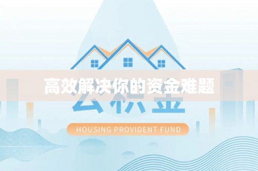 大渡口高效解决你的资金难题