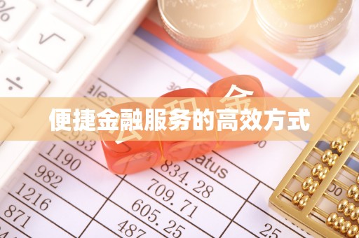 大渡口便捷金融服务的高效方式