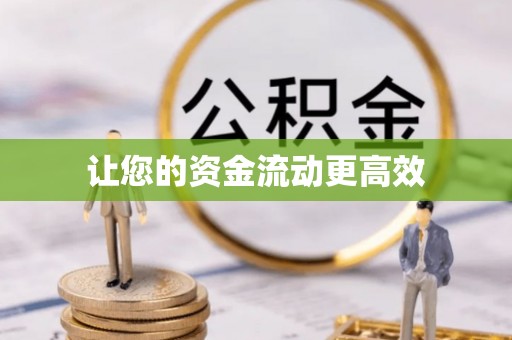 大渡口让您的资金流动更高效