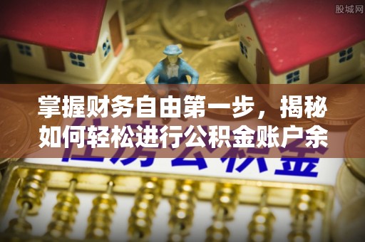 大渡口掌握财务自由第一步，揭秘如何轻松进行公积金账户余额查询
