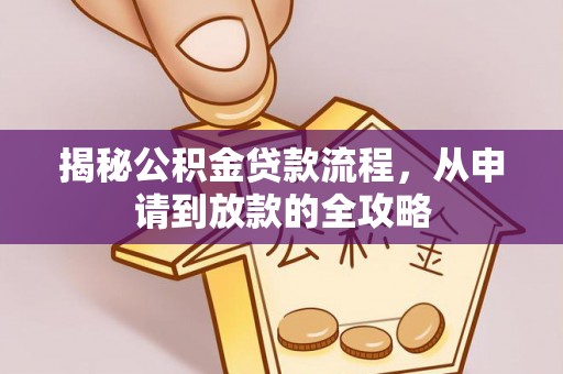 大渡口揭秘公积金贷款流程，从申请到放款的全攻略
