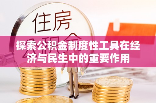 大渡口探索公积金制度性工具在经济与民生中的重要作用