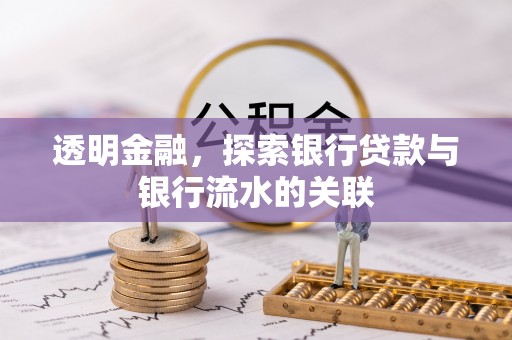大渡口透明金融，探索银行贷款与银行流水的关联