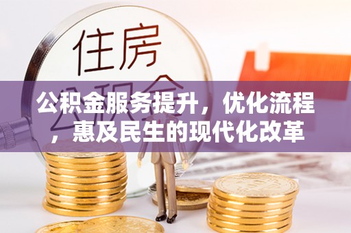 大渡口公积金服务提升，优化流程，惠及民生的现代化改革