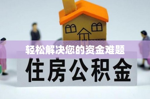 大渡口轻松解决您的资金难题