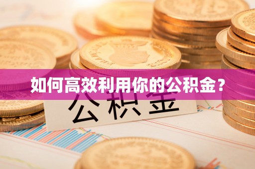 大渡口如何高效利用你的公积金？