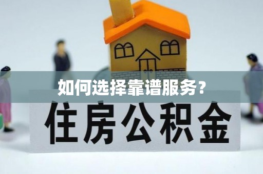大渡口如何选择靠谱服务？