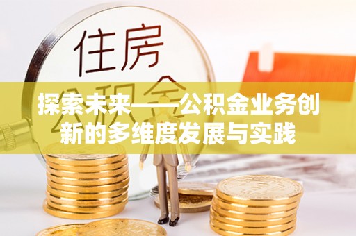 大渡口探索未来——公积金业务创新的多维度发展与实践