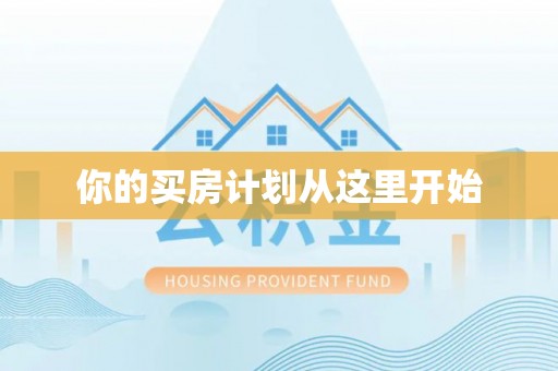 大渡口你的买房计划从这里开始