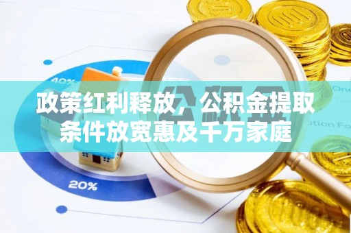 大渡口政策红利释放，公积金提取条件放宽惠及千万家庭