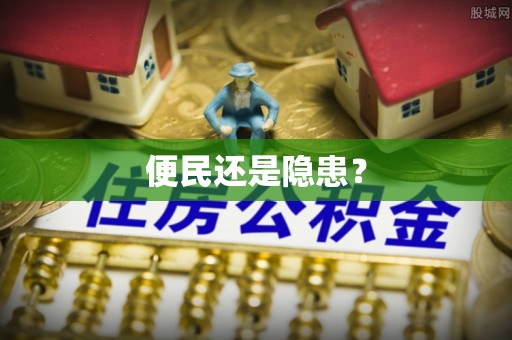 大渡口便民还是隐患？