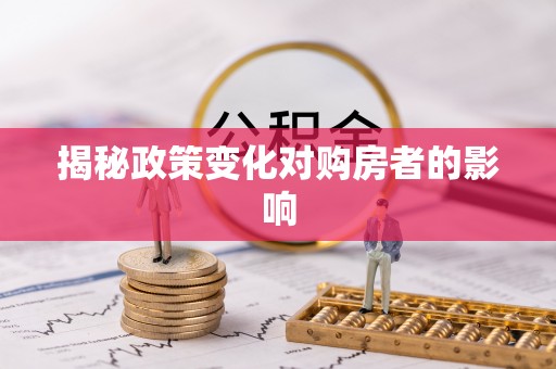 大渡口揭秘政策变化对购房者的影响
