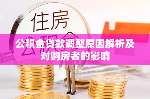 大渡口公积金贷款调整原因解析及对购房者的影响