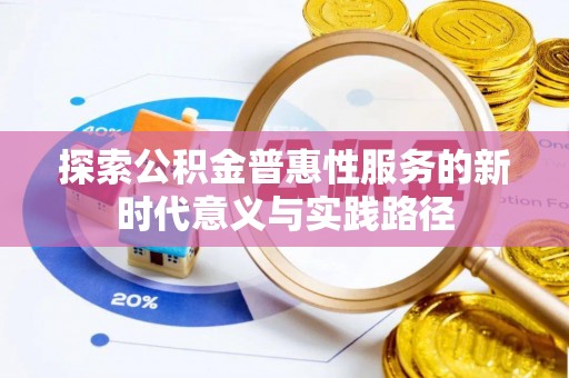 大渡口探索公积金普惠性服务的新时代意义与实践路径