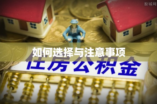 大渡口如何选择与注意事项