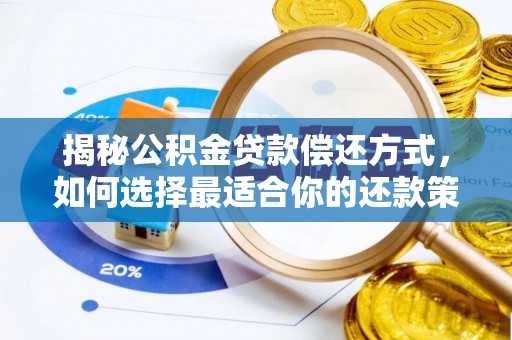 大渡口揭秘公积金贷款偿还方式，如何选择最适合你的还款策略