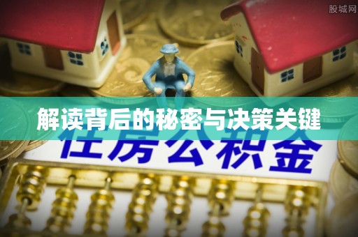 大渡口解读背后的秘密与决策关键