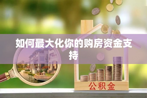 大渡口如何最大化你的购房资金支持