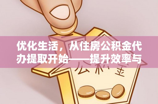 大渡口优化生活，从住房公积金代办提取开始——提升效率与便捷的秘诀