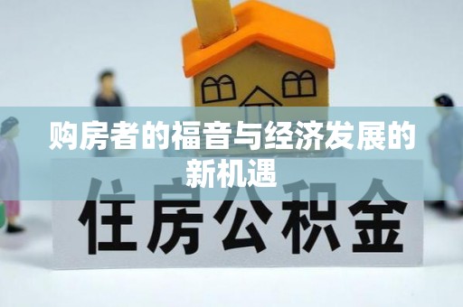 大渡口购房者的福音与经济发展的新机遇