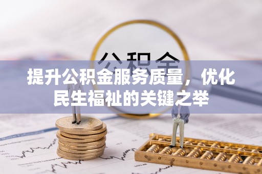 大渡口提升公积金服务质量，优化民生福祉的关键之举