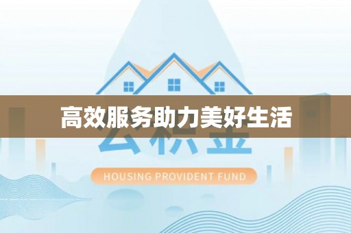 大渡口高效服务助力美好生活