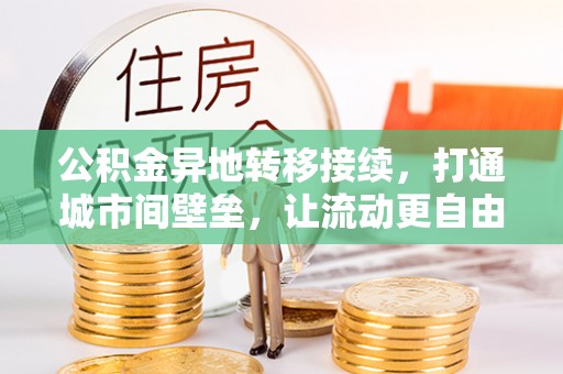 大渡口公积金异地转移接续，打通城市间壁垒，让流动更自由