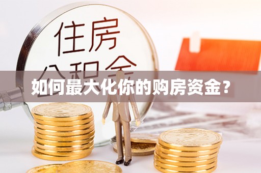 大渡口如何最大化你的购房资金？