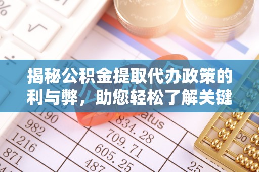 大渡口揭秘公积金提取代办政策的利与弊，助您轻松了解关键要点
