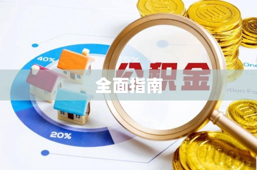 大渡口全面指南