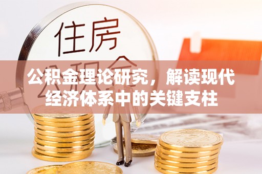 大渡口公积金理论研究，解读现代经济体系中的关键支柱