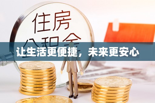 大渡口让生活更便捷，未来更安心
