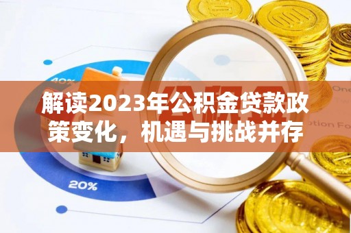 大渡口解读2023年公积金贷款政策变化，机遇与挑战并存