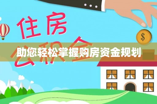 大渡口助您轻松掌握购房资金规划