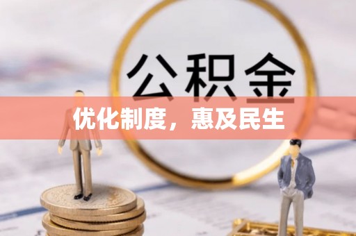 大渡口优化制度，惠及民生
